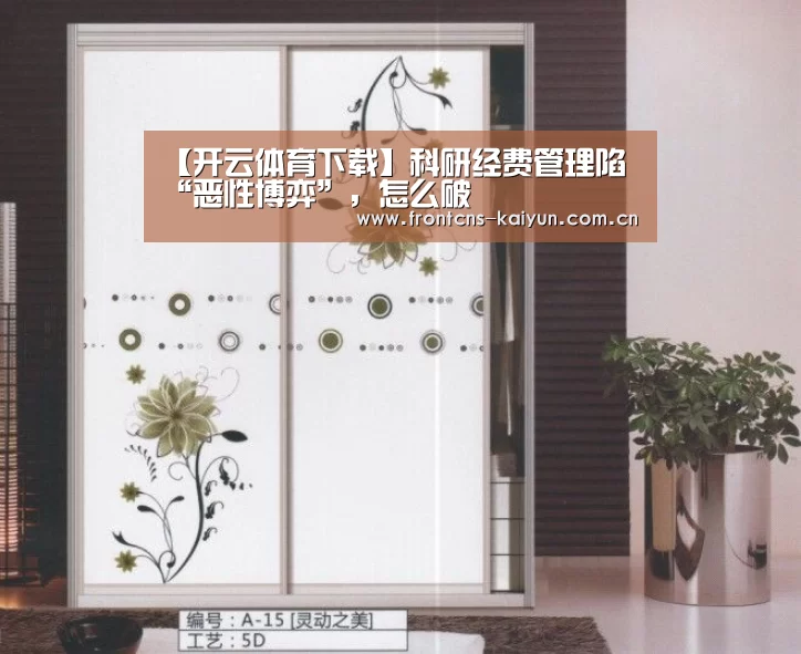 【开云体育下载】科研经费管理陷“恶性博弈”,怎么破(图1) 【开云体育下载】科研经费管理陷“恶性博弈”,怎么破(图1)