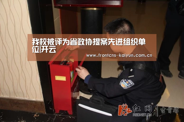 我校被评为省政协提案先进组织单位|开云(图1) 我校被评为省政协提案先进组织单位|开云(图1)
