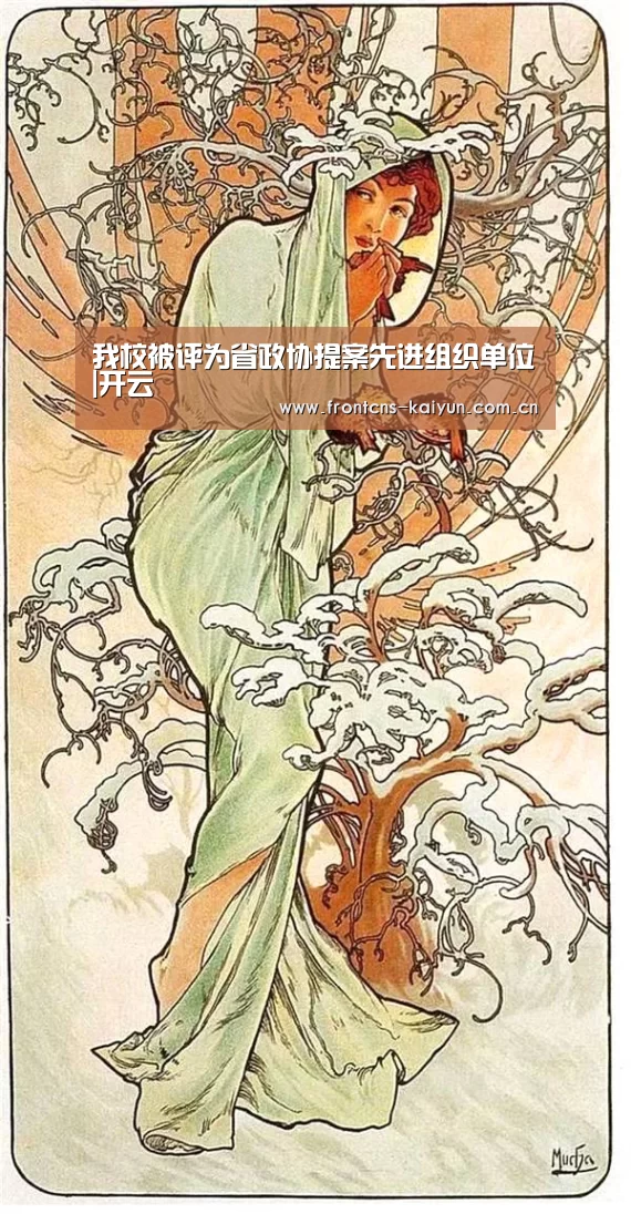 我校被评为省政协提案先进组织单位|开云(图3) 开云体育下载