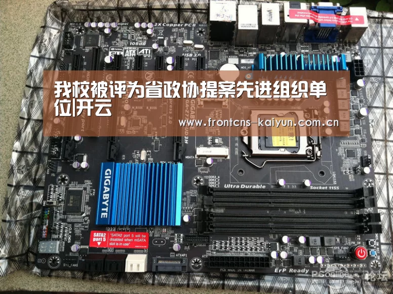 我校被评为省政协提案先进组织单位|开云(图4) 开云