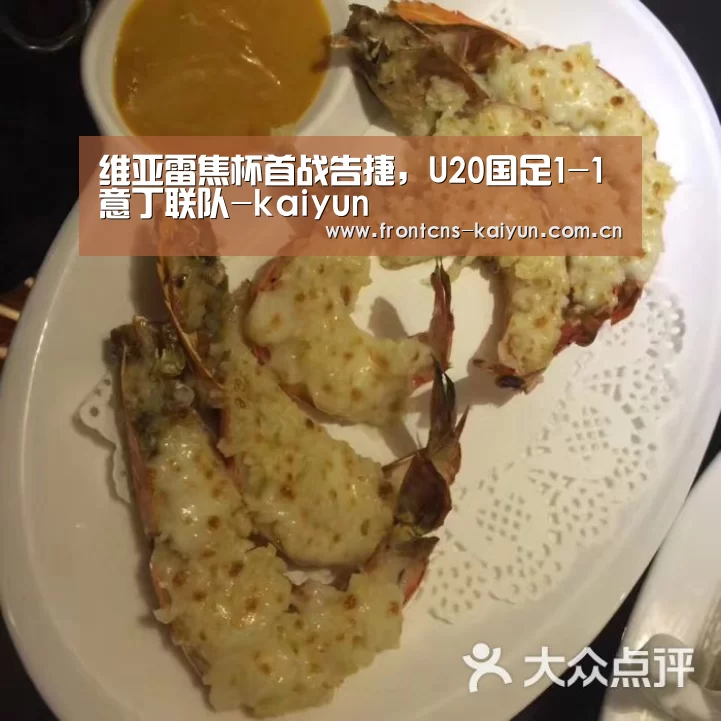 维亚雷焦杯首战告捷,U20国足1-1意丁联队-kaiyun(图2) 维亚雷焦杯首战告捷,U20国足1-1意丁联队-kaiyun(图2)