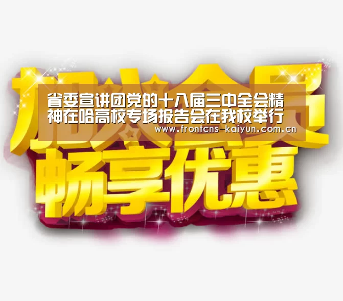 省委宣讲团党的十八届三中全会精神在哈高校专场报告会在我校举行【开云APP】(图1) 开云体育下载