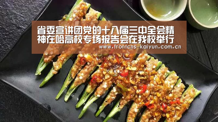 省委宣讲团党的十八届三中全会精神在哈高校专场报告会在我校举行【开云APP】(图3) 开云体育下载