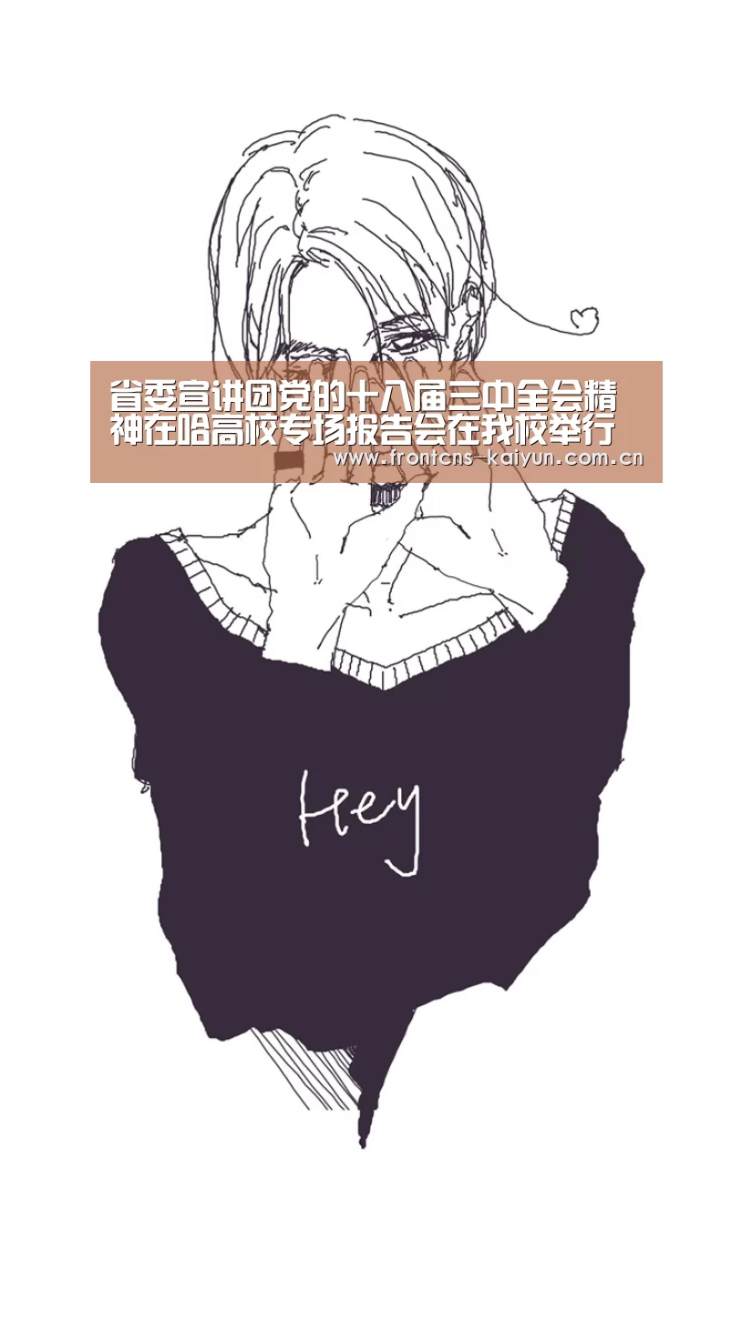 省委宣讲团党的十八届三中全会精神在哈高校专场报告会在我校举行【开云APP】(图2) 开云体育入口