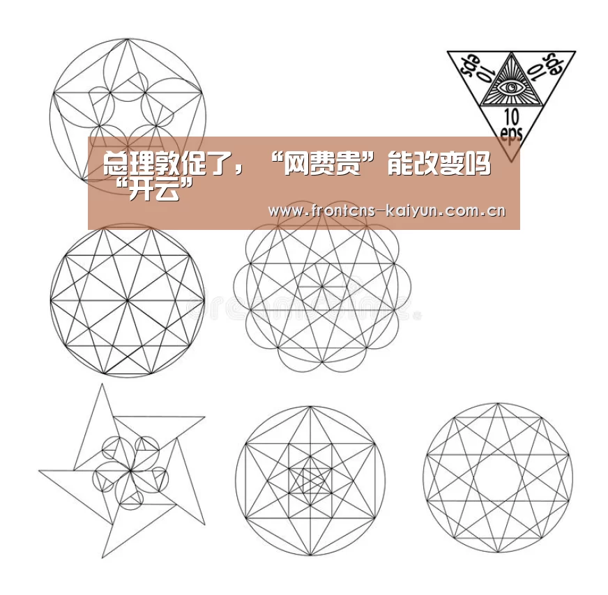 总理敦促了,“网费贵”能改变吗“开云”(图1) 开云APP