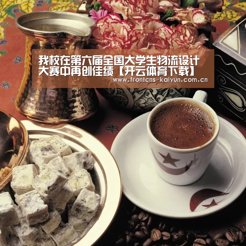 我校在第六届全国大学生物流设计大赛中再创佳绩【开云体育下载】(图2) 开云
