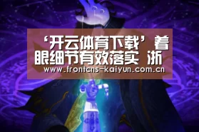 ‘开云体育下载’着眼细节有效落实 浙江提前筑牢校园复学防疫线(图1) 开云体育下载