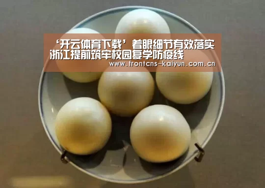 ‘开云体育下载’着眼细节有效落实 浙江提前筑牢校园复学防疫线(图3) 开云官网