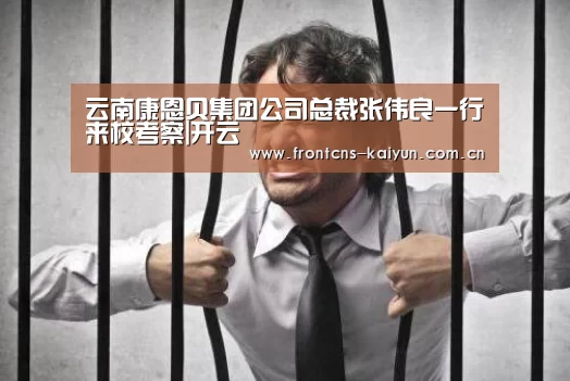 云南康恩贝集团公司总裁张伟良一行来校考察|开云(图1) 开云APP