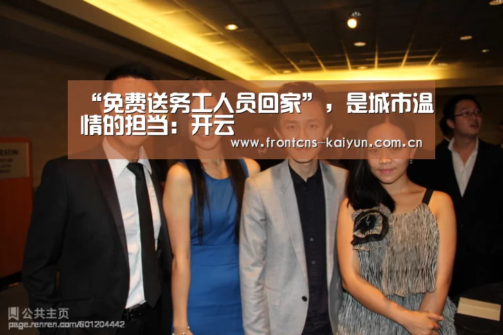 “免费送务工人员回家”,是城市温情的担当:开云(图1) 开云APP