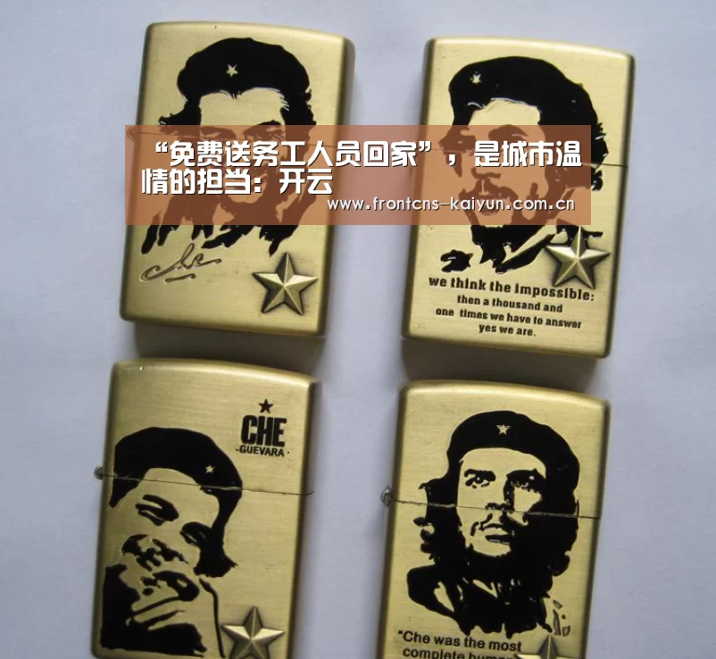 “免费送务工人员回家”,是城市温情的担当:开云(图4) 开云APP