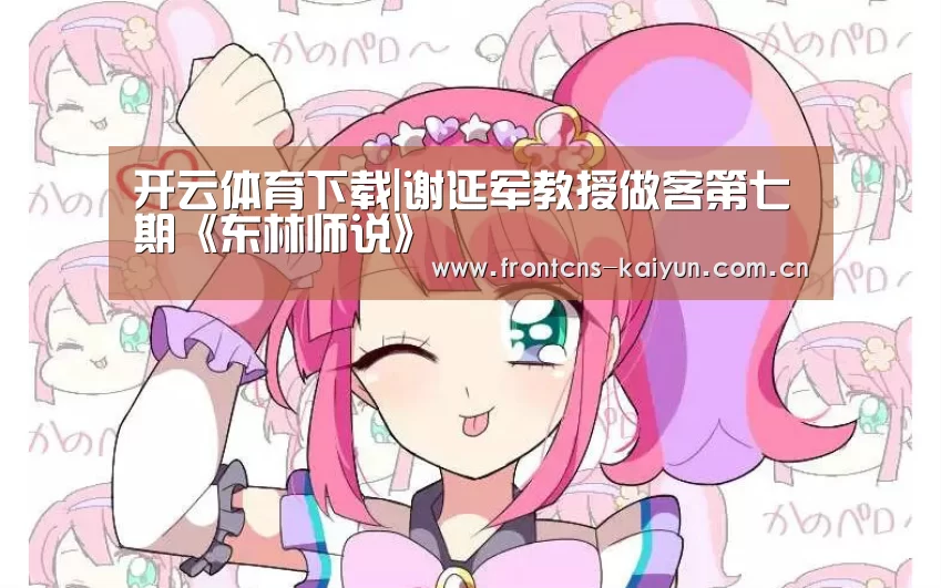 开云体育下载|谢延军教授做客第七期《东林师说》(图3) 开云体育下载