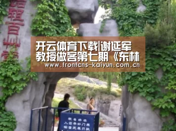 开云体育下载|谢延军教授做客第七期《东林师说》(图2) 开云体育下载