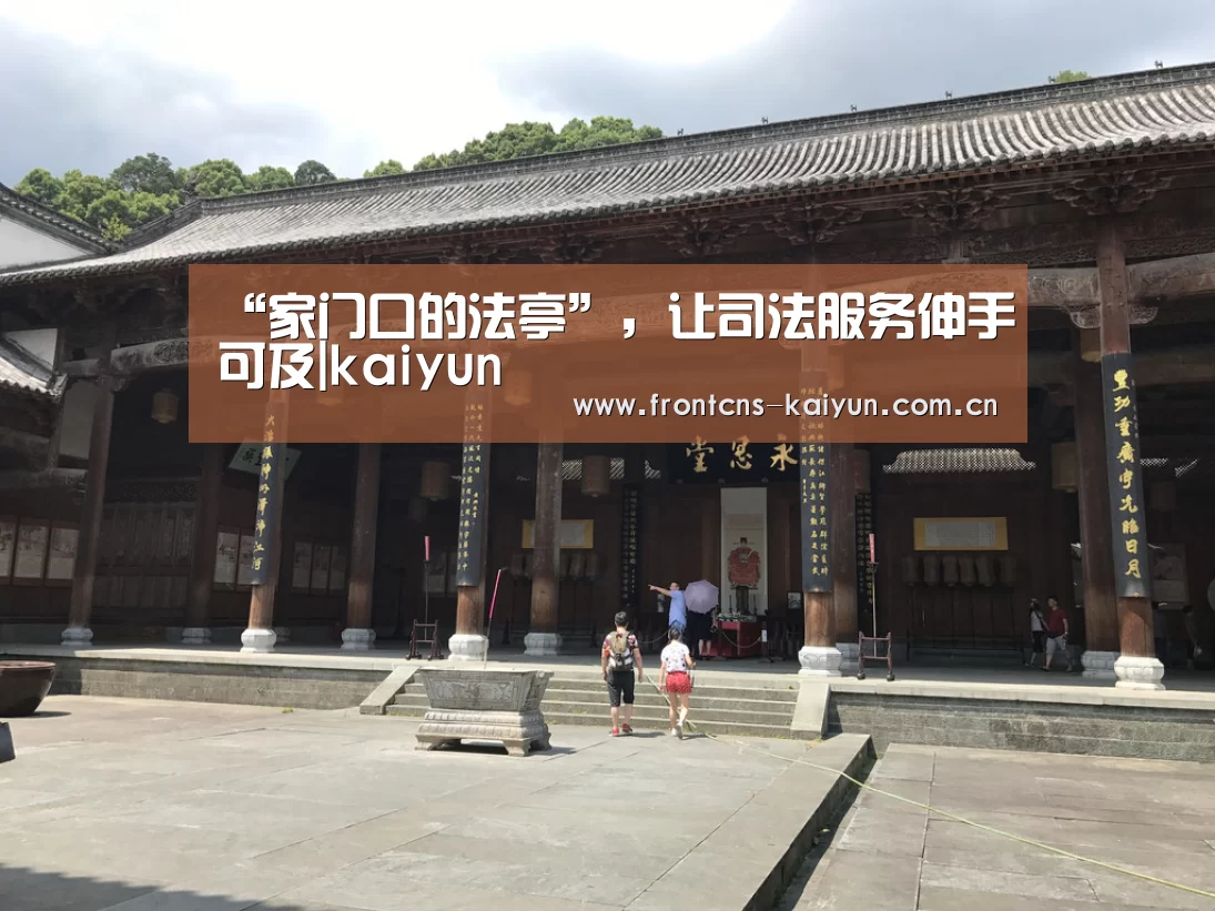 “家门口的法亭”,让司法服务伸手可及|kaiyun(图1) 开云官网