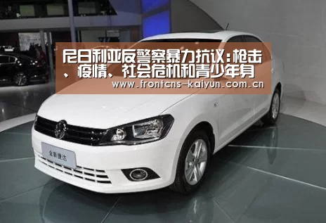 尼日利亚反警察暴力抗议:枪击、疫情、社会危机和青少年身体接触【开云】(图2) 开云官网