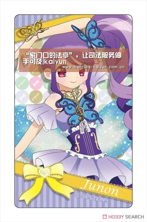 “家门口的法亭”,让司法服务伸手可及|kaiyun(图3) “家门口的法亭”,让司法服务伸手可及|kaiyun(图3)